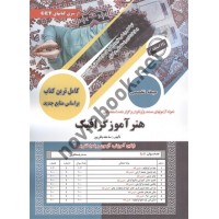 استخدامی هنرآموز گرافیک نوشته ساحله باقرپور انتشارات سامان سنجش 1404